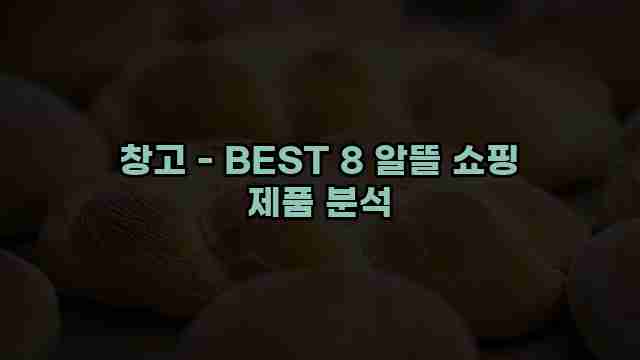 창고 - BEST 8 알뜰 쇼핑 제품 분석