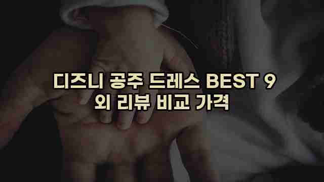  디즈니 공주 드레스 BEST 9 외 리뷰 비교 가격