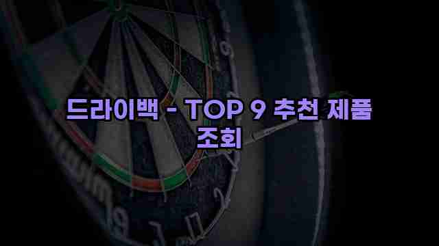 드라이백 - TOP 9 추천 제품 조회