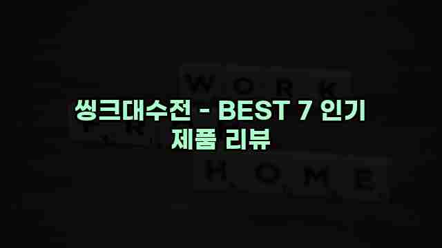 씽크대수전 - BEST 7 인기 제품 리뷰