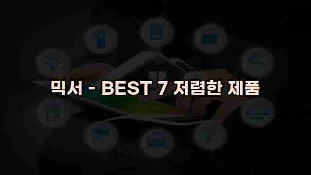 믹서 - BEST 7 저렴한 제품 