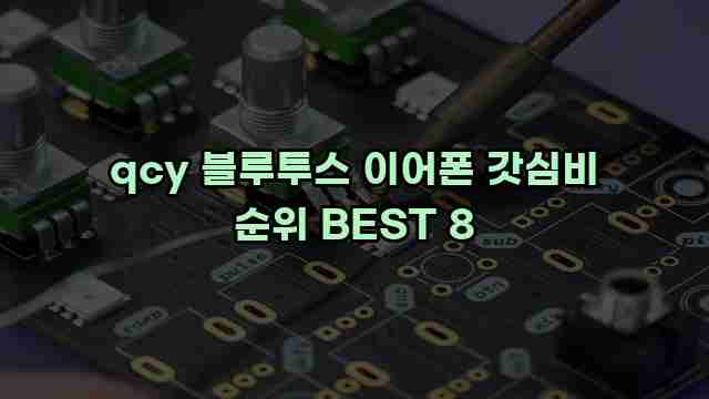 qcy 블루투스 이어폰 갓심비 순위 BEST 8