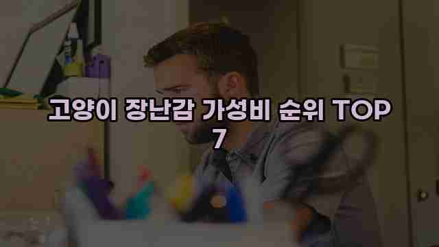 고양이 장난감 가성비 순위 TOP 7