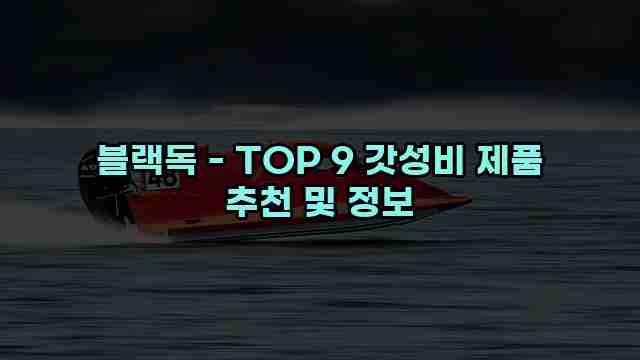 블랙독 - TOP 9 갓성비 제품 추천 및 정보