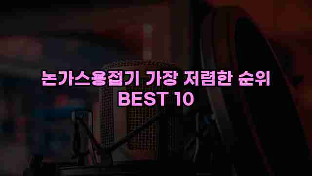 논가스용접기 가장 저렴한 순위 BEST 10