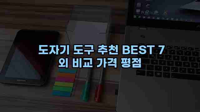  도자기 도구 추천 BEST 7 외 비교 가격 평점