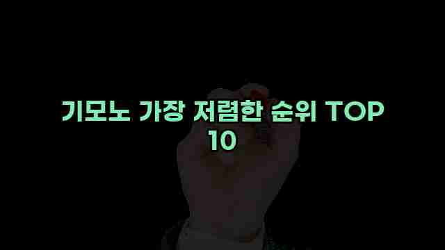 기모노 가장 저렴한 순위 TOP 10