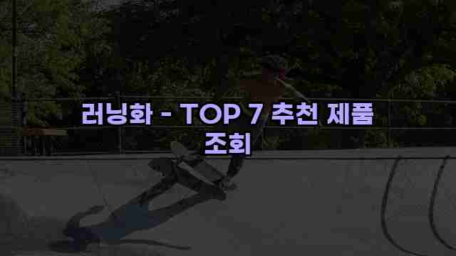 러닝화 - TOP 7 추천 제품 조회