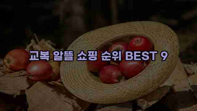 교복 알뜰 쇼핑 순위 BEST 9