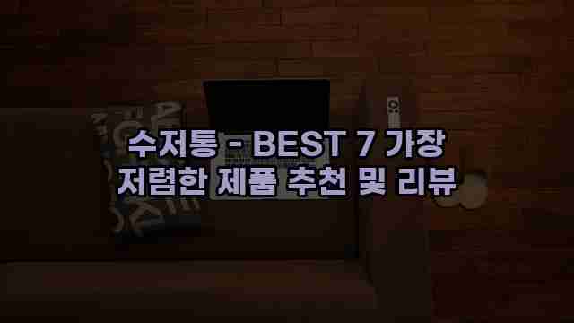 수저통 - BEST 7 가장 저렴한 제품 추천 및 리뷰