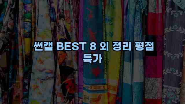  썬캡 BEST 8 외 정리 평점 특가