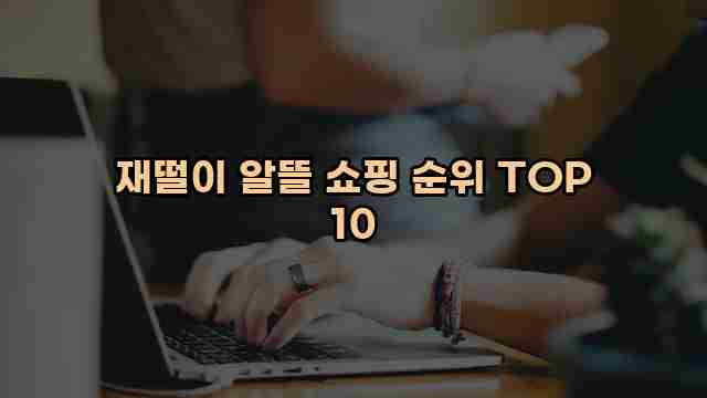 재떨이 알뜰 쇼핑 순위 TOP 10