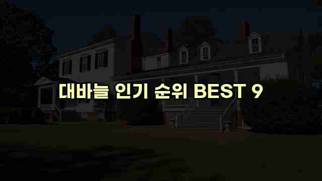 대바늘 인기 순위 BEST 9