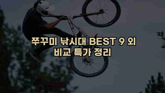  쭈꾸미 낚시대 BEST 9 외 비교 특가 정리