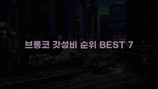 브롱코 갓성비 순위 BEST 7