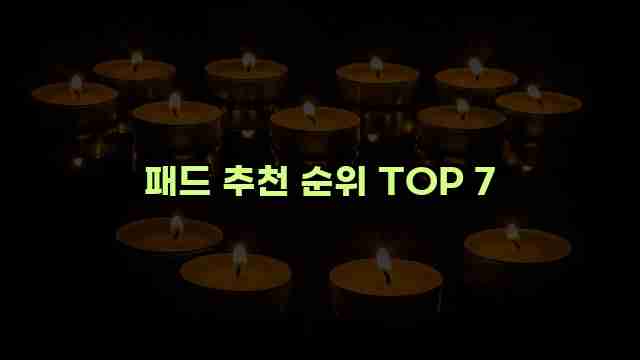 패드 추천 순위 TOP 7