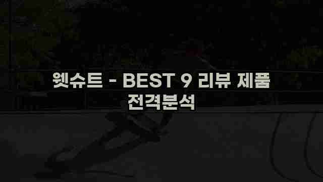 웻슈트 - BEST 9 리뷰 제품 전격분석