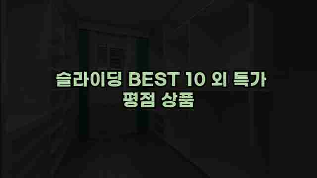  슬라이딩 BEST 10 외 특가 평점 상품