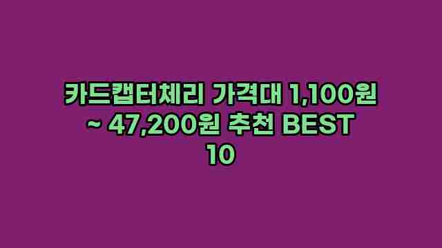 카드캡터체리 가격대 1,100원 ~ 47,200원 추천 BEST 10