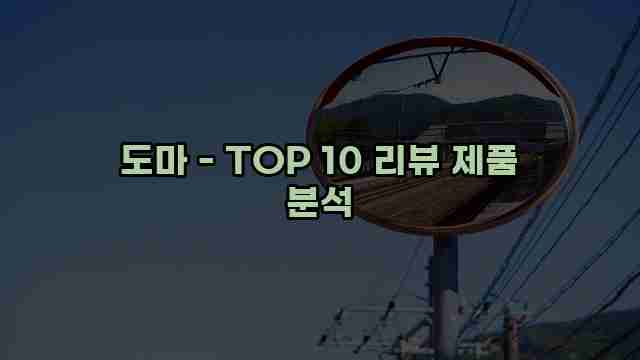 도마 - TOP 10 리뷰 제품 분석