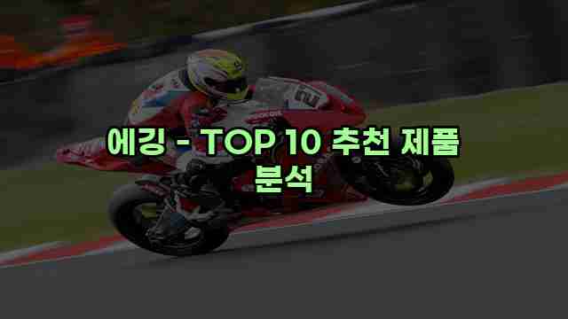 에깅 - TOP 10 추천 제품 분석