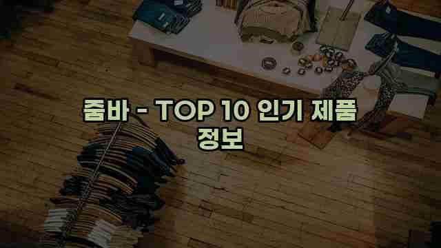 줌바 - TOP 10 인기 제품 정보