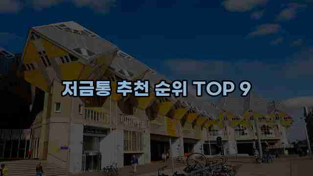 저금통 추천 순위 TOP 9