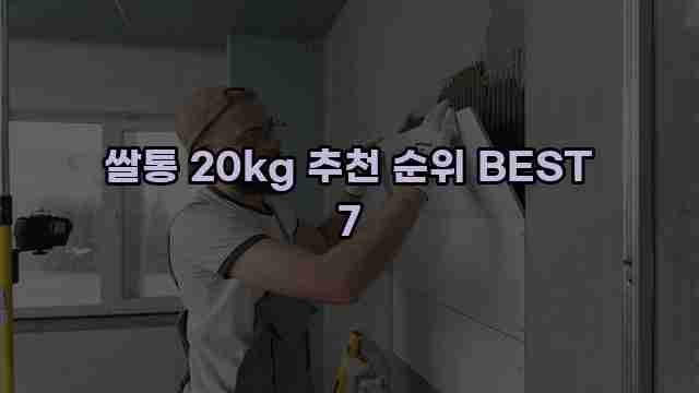 쌀통 20kg 추천 순위 BEST 7