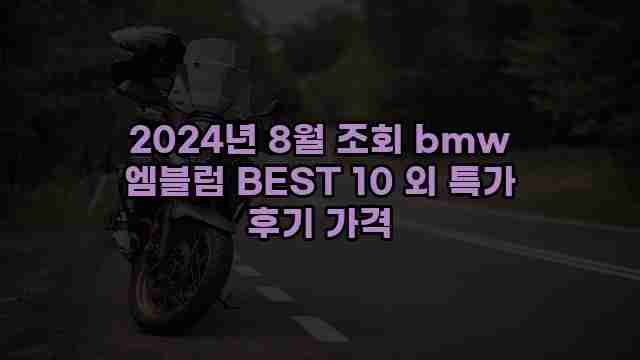 2024년 8월 조회 bmw 엠블럼 BEST 10 외 특가 후기 가격