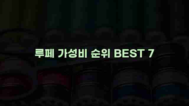 루페 가성비 순위 BEST 7