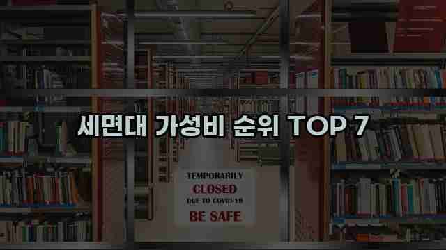 세면대 가성비 순위 TOP 7