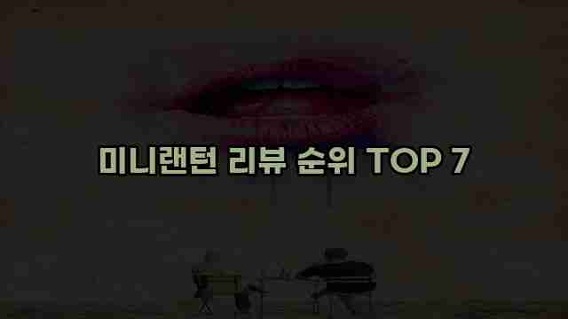 미니랜턴 리뷰 순위 TOP 7 1 1 미니랜턴 리뷰 순위 TOP 7