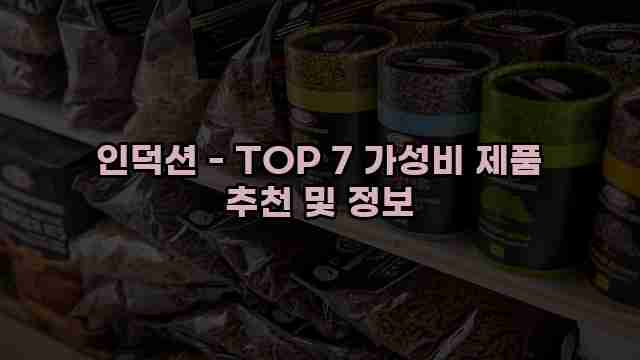 인덕션 - TOP 7 가성비 제품 추천 및 정보