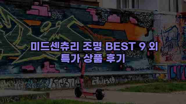  미드센츄리 조명 BEST 9 외 특가 상품 후기