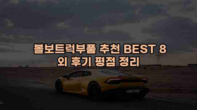  볼보트럭부품 추천 BEST 8 외 후기 평점 정리