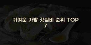 알리파파의 가성비 알리 제품 추천 46504 16