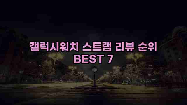 갤럭시워치 스트랩 리뷰 순위 BEST 7