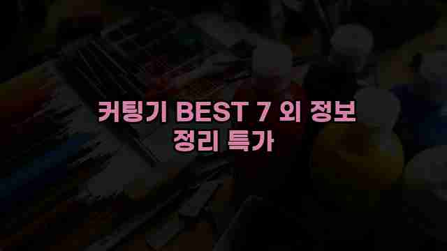  커팅기 BEST 7 외 정보 정리 특가