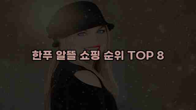 한푸 알뜰 쇼핑 순위 TOP 8