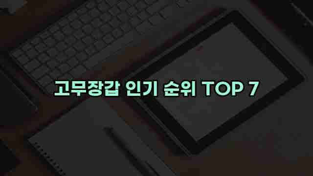 고무장갑 인기 순위 TOP 7