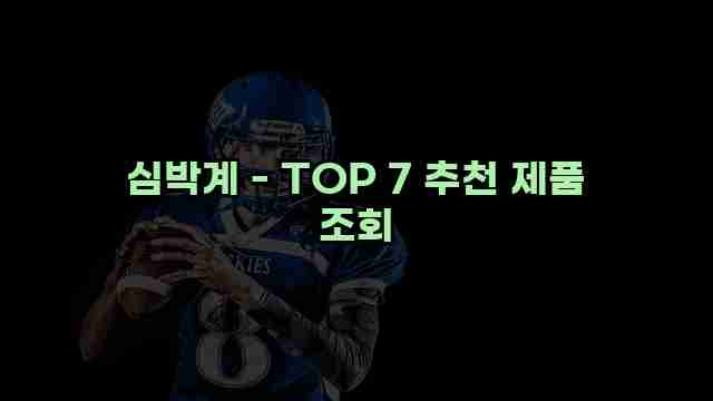 심박계 - TOP 7 추천 제품 조회