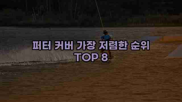 퍼터 커버 가장 저렴한 순위 TOP 8