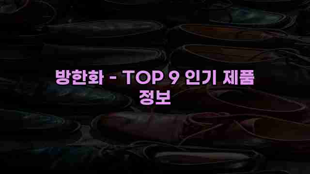 방한화 - TOP 9 인기 제품 정보 1 1 방한화 - TOP 9 인기 제품 정보