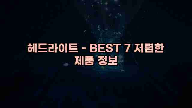 헤드라이트 - BEST 7 저렴한 제품 정보