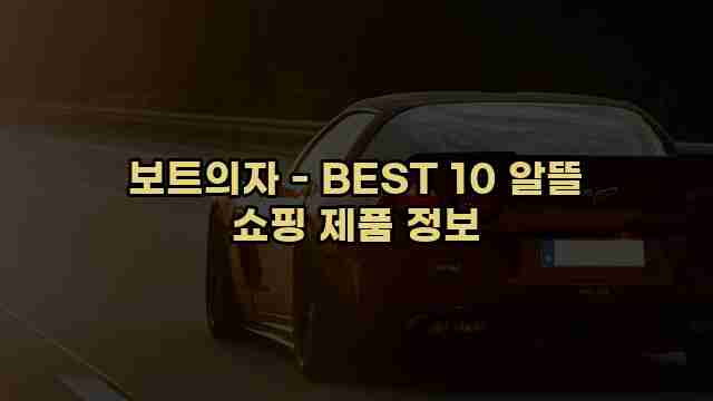 보트의자 - BEST 10 알뜰 쇼핑 제품 정보