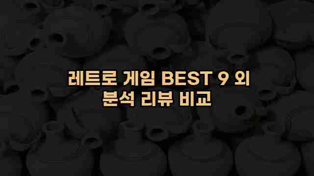  레트로 게임 BEST 9 외 분석 리뷰 비교