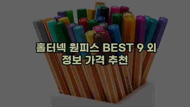  홀터넥 원피스 BEST 9 외 정보 가격 추천