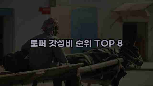 토퍼 갓성비 순위 TOP 8