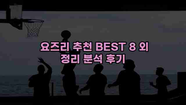  요즈리 추천 BEST 8 외 정리 분석 후기