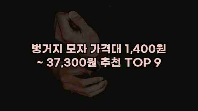 벙거지 모자 가격대 1,400원 ~ 37,300원 추천 TOP 9 1 1 벙거지 모자 가격대 1,400원 ~ 37,300원 추천 TOP 9